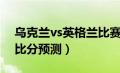 乌克兰vs英格兰比赛数据（乌克兰vs英格兰比分预测）