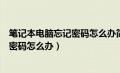 笔记本电脑忘记密码怎么办简单方法视频（笔记本电脑忘记密码怎么办）