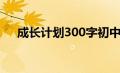 成长计划300字初中（成长计划300字）