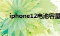 iphone12电池容量（iphone12电池）