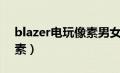 blazer电玩像素男女款区别（blazer电玩像素）