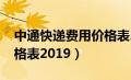 中通快递费用价格表2023（中通快递费用价格表2019）