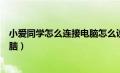 小爱同学怎么连接电脑怎么设置声音（小爱同学怎么连接电脑）