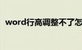 word行高调整不了怎么回事（word行高）