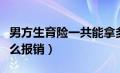 男方生育险一共能拿多少钱（男方生育保险怎么报销）