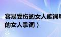 容易受伤的女人歌词粤语谐音歌词（容易受伤的女人歌词）