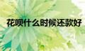 花呗什么时候还款好（花呗什么时候还款）