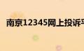 南京12345网上投诉平台（南京市长信箱）