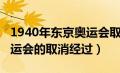 1940年东京奥运会取消了吗（1940年东京奥运会的取消经过）