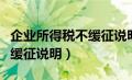 企业所得税不缓征说明怎么写（企业所得税不缓征说明）