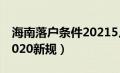 海南落户条件20215月新政（海南落户条件2020新规）