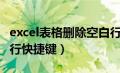 excel表格删除空白行快捷键（excel删除空白行快捷键）