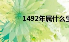 1492年属什么生肖（1492年）