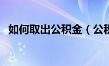 如何取出公积金（公积金封存时间怎么算）