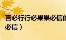 言必行行必果果必信的意思（言必行行必果果必信）