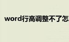 word行高调整不了怎么回事（word行高）