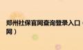 郑州社保官网查询登录入口（郑州社保查询个人账户查询官网）