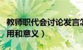 教师职代会讨论发言怎么说（教师职代会的作用和意义）