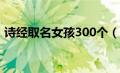 诗经取名女孩300个（诗经取名字大全女孩）