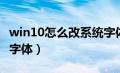 win10怎么改系统字体（win10怎么更换系统字体）