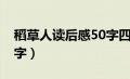 稻草人读后感50字四年级（稻草人读后感50字）