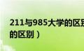 211与985大学的区别多大（211与985大学的区别）