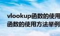 vlookup函数的使用方法举例子（vlookup函数的使用方法举例）