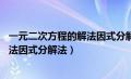 一元二次方程的解法因式分解法20道题（一元二次方程的解法因式分解法）