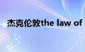 杰克伦敦the law of life（杰克伦敦简介）