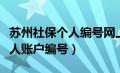 苏州社保个人编号网上查询（苏州社保查询个人账户编号）