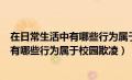 在日常生活中有哪些行为属于校园欺凌行为（在日常生活中有哪些行为属于校园欺凌）