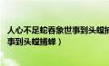 人心不足蛇吞象世事到头螳捕蝉 罗洪宪（人心不足蛇吞象世事到头螳捕蝉）