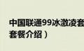 中国联通99冰激凌套餐介绍（联通99冰激凌套餐介绍）