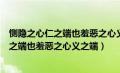 恻隐之心仁之端也羞恶之心义之端也辞让之心（恻隐之心仁之端也羞恶之心义之端）