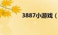 3887小游戏（9388小游戏）