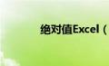 绝对值Excel（绝对值excel）