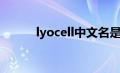 lyocell中文名是什么（lyocell）