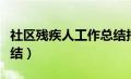 社区残疾人工作总结报告（社区残疾人工作总结）