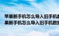 苹果新手机怎么导入旧手机数据一直显示正在准备传输（苹果新手机怎么导入旧手机数据）