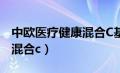 中欧医疗健康混合C基金今日（中欧医疗健康混合c）