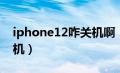 iphone12咋关机啊（iphone12关机怎么关机）