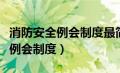 消防安全例会制度最简单三个步骤（消防安全例会制度）