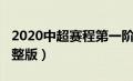 2020中超赛程第一阶段（2020中超赛程表完整版）