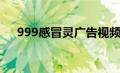 999感冒灵广告视频（999感冒灵广告）