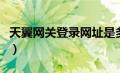 天翼网关登录网址是多少（天翼网关登录网址）