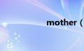 mother（mather）