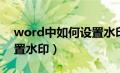 word中如何设置水印文字（word中如何设置水印）