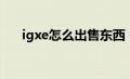 igxe怎么出售东西（igxe怎么卖东西）