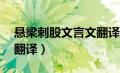 悬梁刺股文言文翻译30字（悬梁刺股文言文翻译）