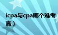 icpa与cpa哪个难考（icpa和cpa哪个含金量高）